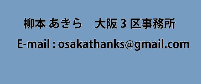 柳本 あきら　大阪3区事務所 E-mail : osakathanks@gmail.com