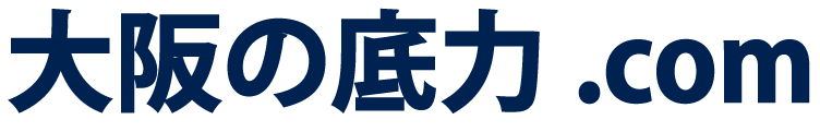 大阪の底力.com