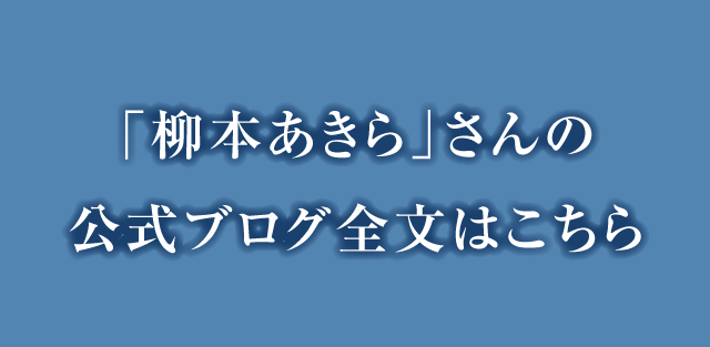 「柳本あきら」さんの公式ブログ全文はこちら